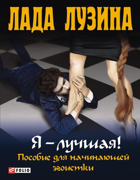Обложка книги «Я - лучшая! Пособие для начинающей эгоистки»