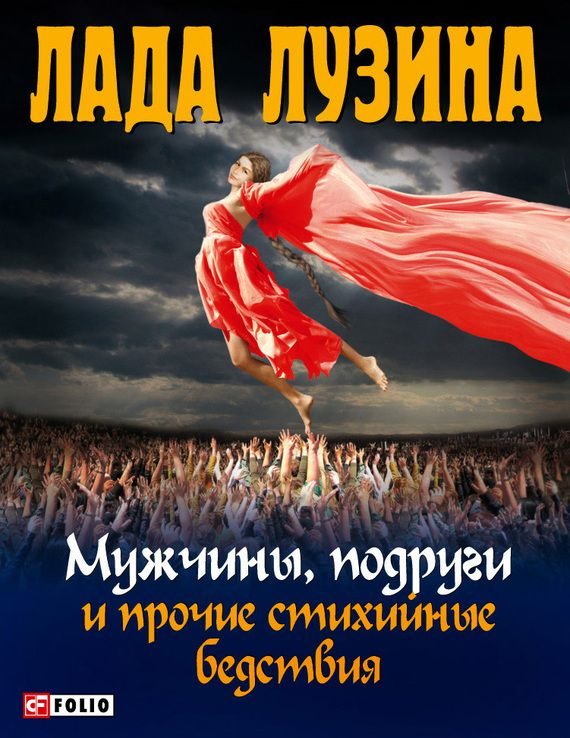 Обложка книги «Мужчины, подруги и прочие стихийные бедствия»