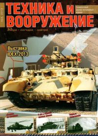 Обложка книги «Техника и вооружение 2013 04»
