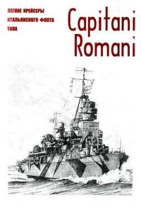 Обложка книги «Легкие крейсеры военного флота Италии типа Capitani Romani c именами вождей Империи Рима и реставрации ее могущества»