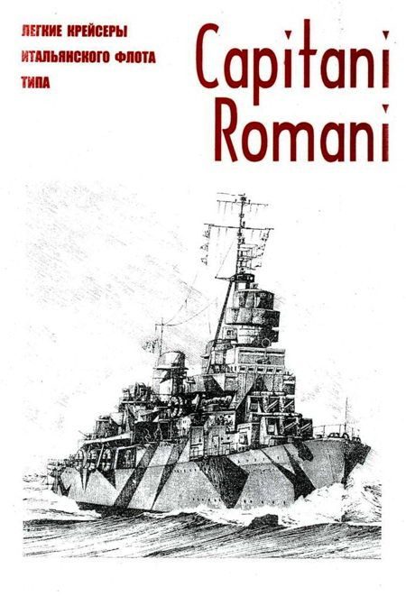 Обложка книги «Легкие крейсеры военного флота Италии типа Capitani Romani c именами вождей Империи Рима и реставрации ее могущества»