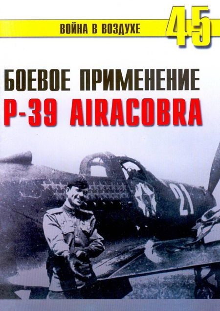 Обложка книги «Боевое применение Р-39 Airacobra»