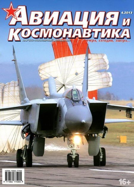 Обложка книги «Авиация и космонавтика 2013 04»