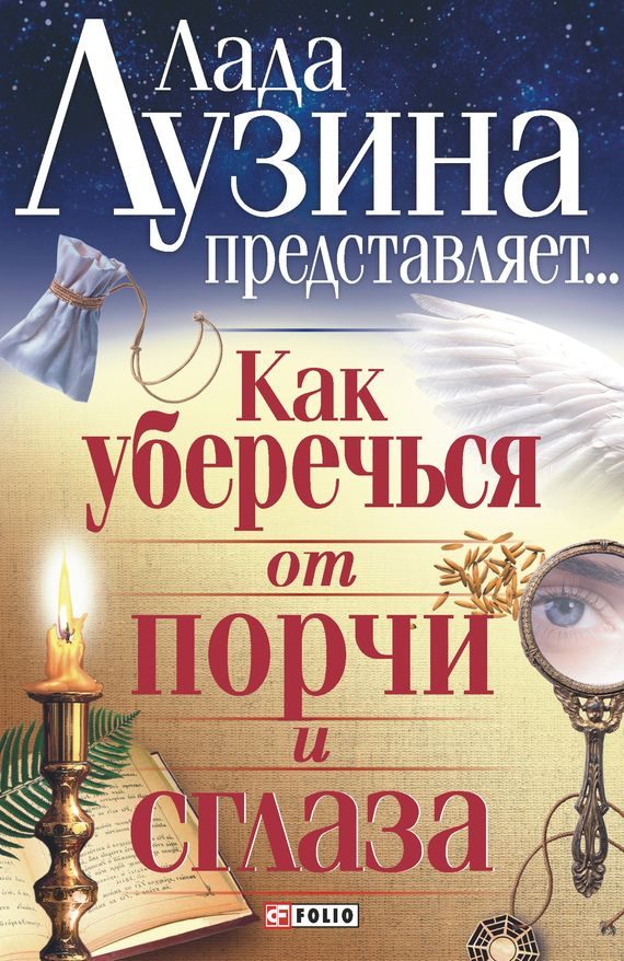 Обложка книги «Как уберечься от порчи и сглаза»