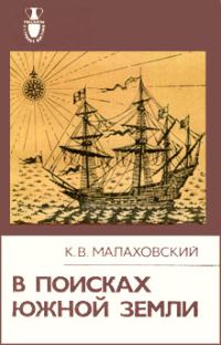 Обложка книги «В поисках Южной Земли»