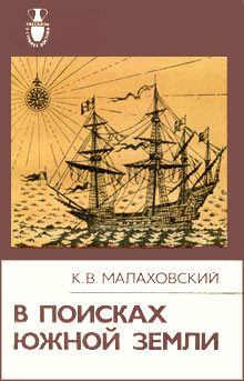 Обложка книги «В поисках Южной Земли»