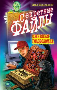 Обложка книги «Ожившая головоломка»