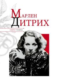 Обложка книги «Марлен Дитрих»