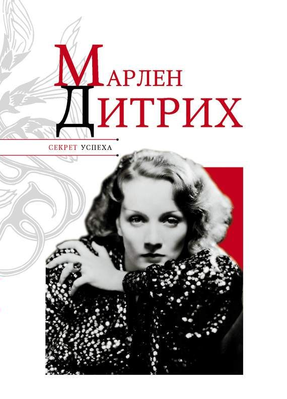 Обложка книги «Марлен Дитрих»