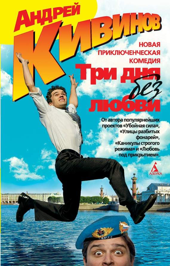 Обложка книги «Три дня без любви»