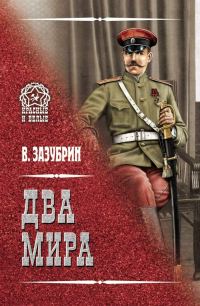 Обложка книги «Два мира»