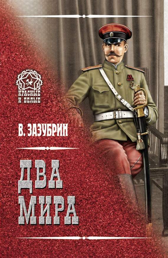 Обложка книги «Два мира»