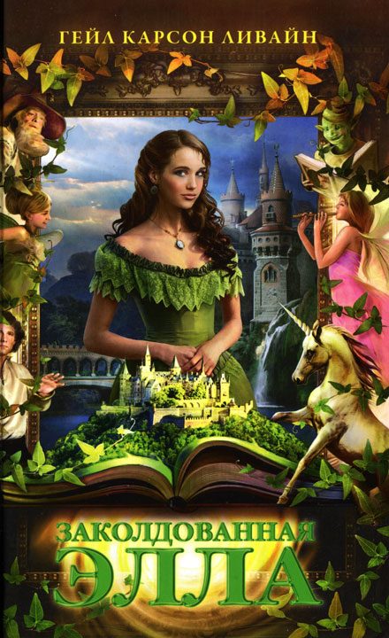 Обложка книги «Заколдованная Элла»