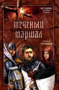 Обложка книги «Меченый Маршал»