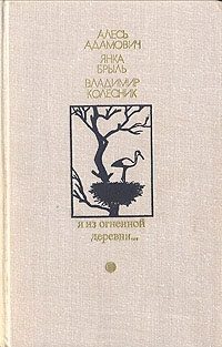 Обложка книги «Я из огненной деревни…»