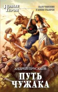 Обложка книги «Путь чужака»