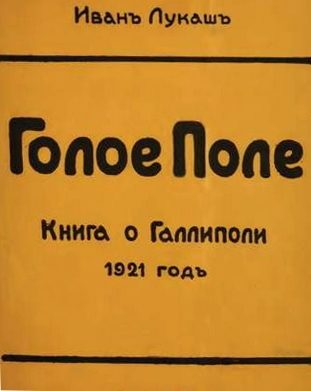 Обложка книги «Голое поле. Книга о Галлиполи. 1921 год»