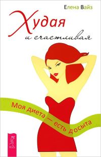 Обложка книги «Худая и счастливая. Моя диета - есть досыта»