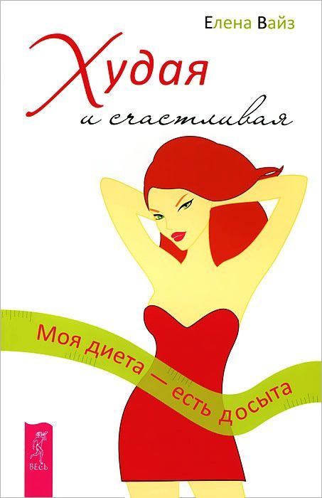 Обложка книги «Худая и счастливая. Моя диета - есть досыта»