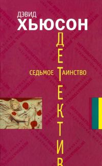 Обложка книги «Седьмое таинство»