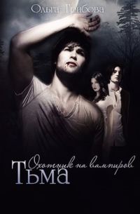 Обложка книги «Тьма»