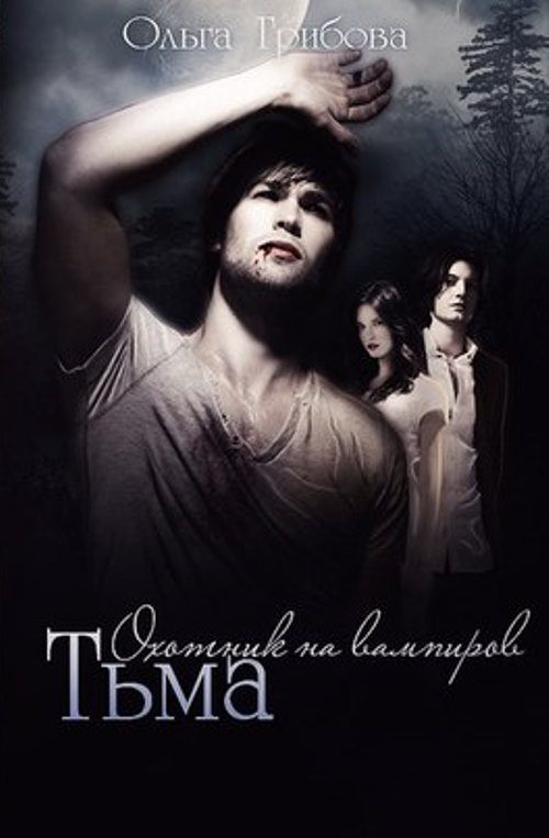 Обложка книги «Тьма»