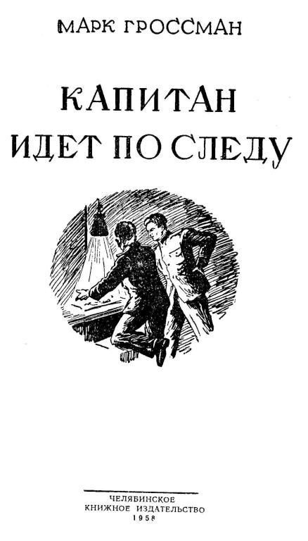 Обложка книги «Капитан идет по следу»