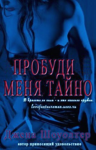 Обложка книги «Пробуди меня тайно»
