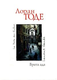 Обложка книги «Врата ада»