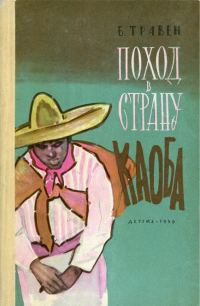 Обложка книги «Поход в Страну Каоба»