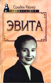 Обложка книги «Эвита. Подлинная жизнь Эвы Перон»