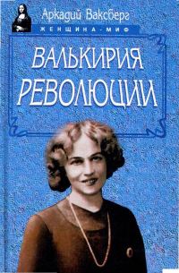 Обложка книги «Валькирия революции»