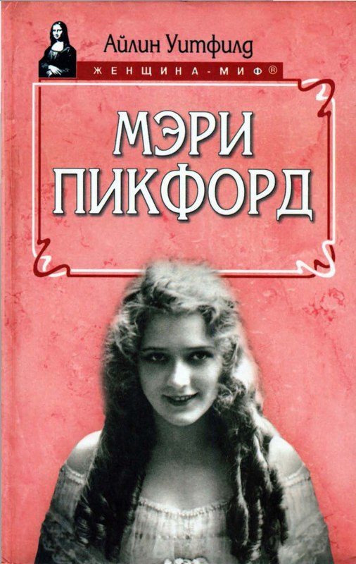 Обложка книги «Мэри Пикфорд»