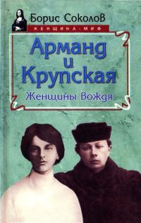 Обложка книги «Арманд и Крупская: женщины вождя»