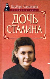 Обложка книги «Дочь Сталина»