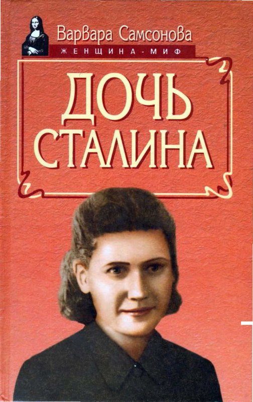 Обложка книги «Дочь Сталина»