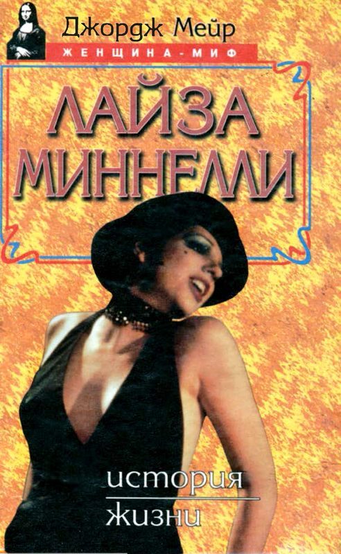 Обложка книги «Лайза Миннелли. История жизни»