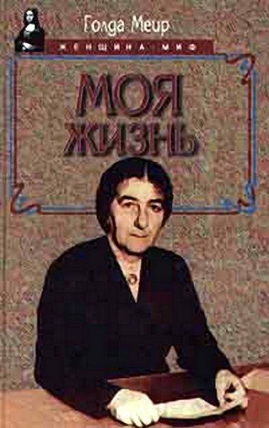 Обложка книги «Моя жизнь»