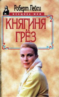 Обложка книги «Княгиня грез. История голливудской актрисы, взошедшей на трон»