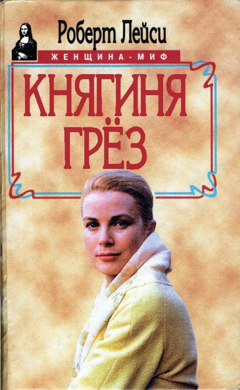 Обложка книги «Княгиня грез. История голливудской актрисы, взошедшей на трон»