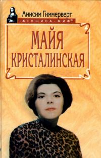 Обложка книги «Майя Кристалинская. И все сбылось и не сбылось»