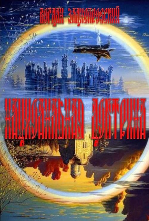Обложка книги «Национальная доктрина»