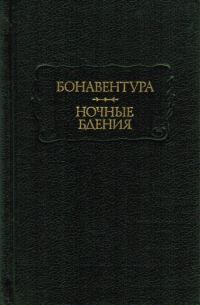 Обложка книги «Бонавентура. Ночные бдения»