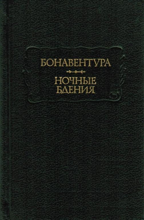 Обложка книги «Бонавентура. Ночные бдения»