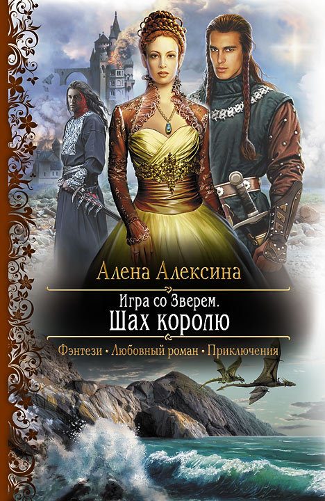 Обложка книги «Шах королю»