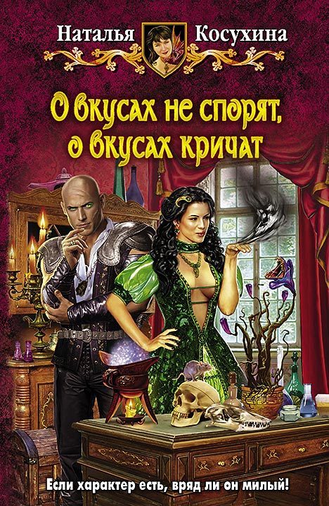 Обложка книги «О вкусах не спорят, о вкусах кричат»