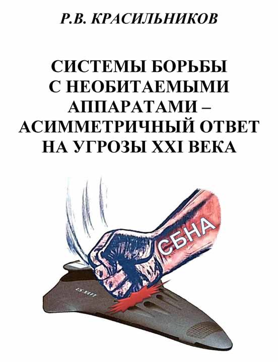 Обложка книги «Системы борьбы с необитаемыми аппаратами — асимметричный ответ на угрозы XXI века»