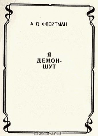 Обложка книги «Стихи из сборника «Я демон-шут» из цикла «РАЗНЫЕ ИСТОРИИ ИЗ МАТУШКИ-ИСТОРИИ»»