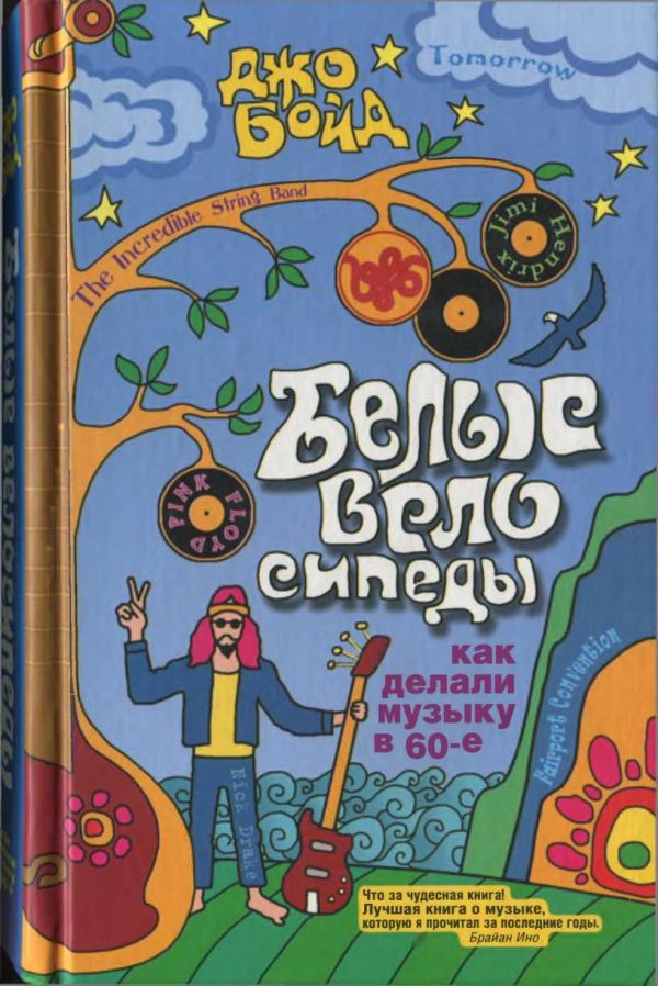Обложка книги «Белые велосипеды: как делали музыку в 60-е [CoolLib]»
