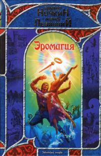 Обложка книги «Эромагия»